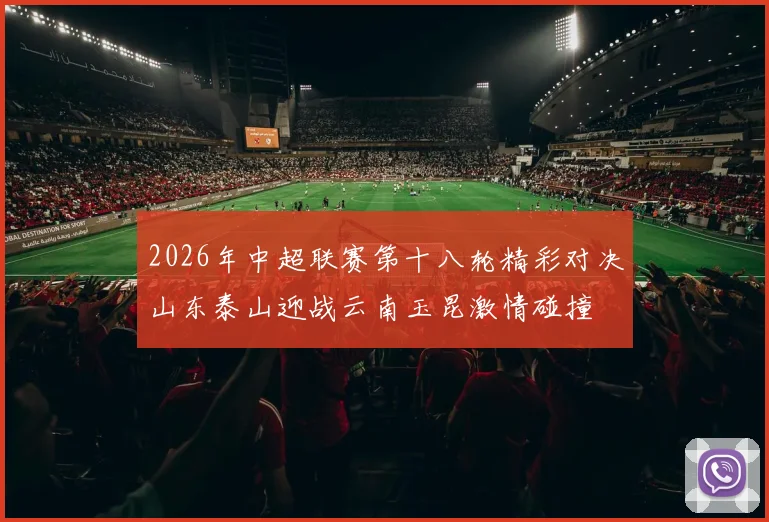 2026年中超联赛第十八轮精彩对决山东泰山迎战云南玉昆激情碰撞